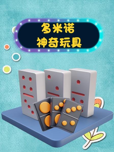 多米诺神奇玩具，设置多米诺机关