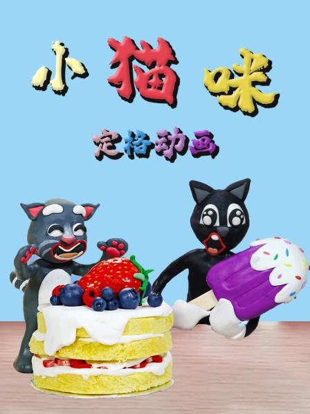 小灰猫偷吃糖果，最后被老鼠吓晕了