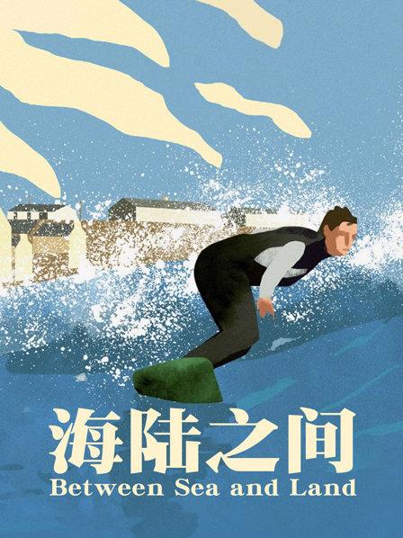 海陆之间