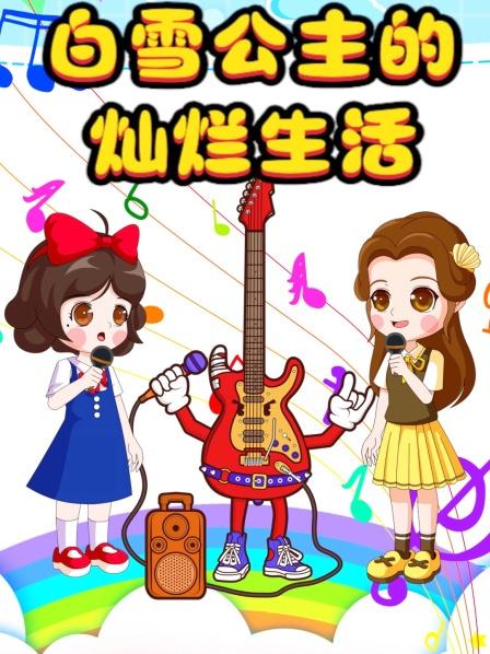白雪公主的哭哭老师