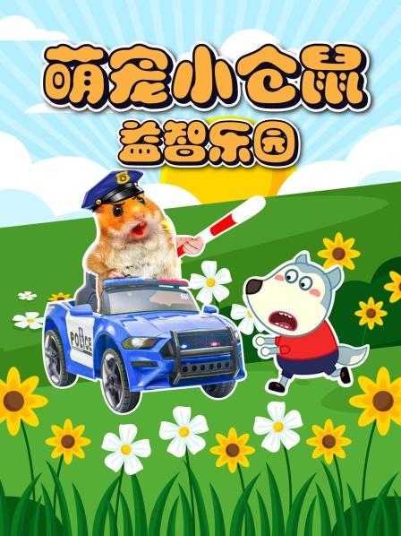 萌宠小仓鼠益智乐园：美食的诱惑居功至伟呀