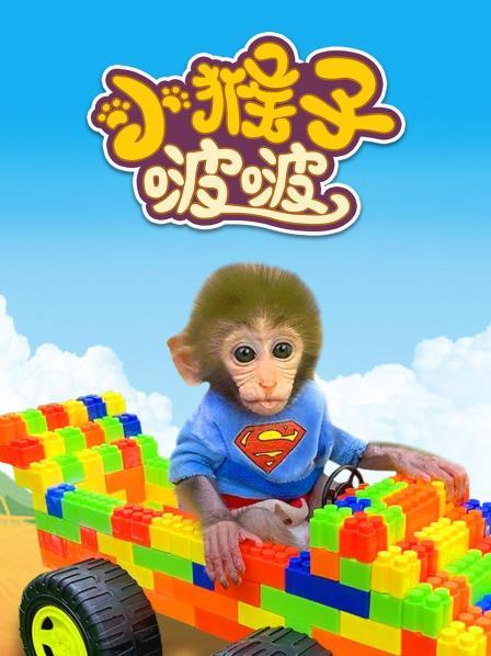 小猴子啵啵采摘水果