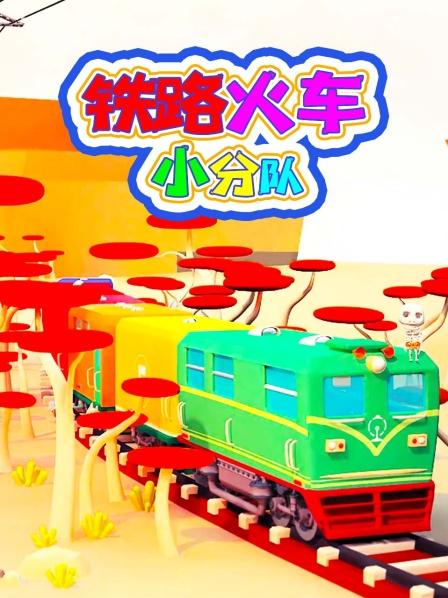 小朋友们数数山洞里开出几列小火车