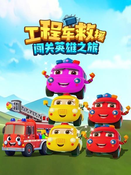 召唤魔法工程车，解救被困车辆