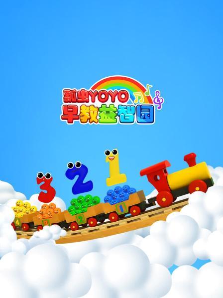 火车拉小球