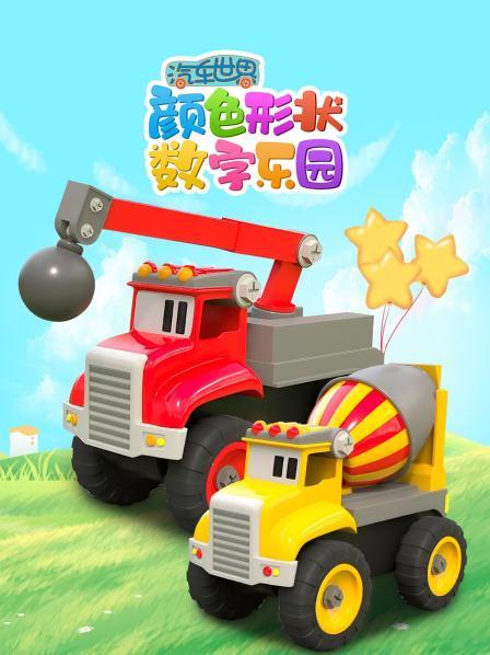 工程车染色教颜色并采摘蔬菜