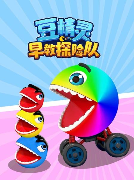 豆精灵趣味大变身，一起来探险吧
