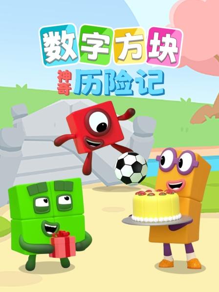 不一样的神奇方块数字世界