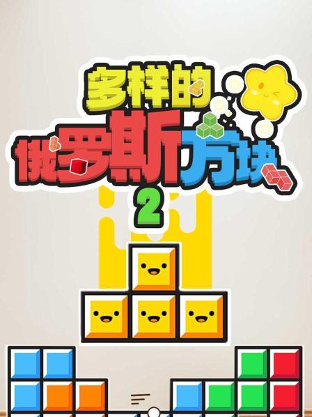 QQ弹弹的果冻俄罗斯方块