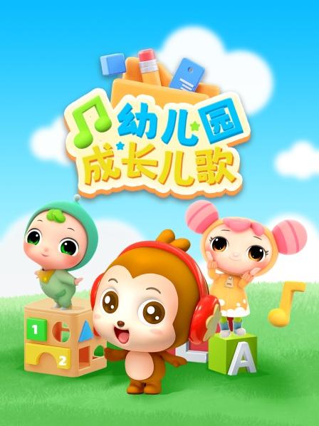 我爱我的幼儿园