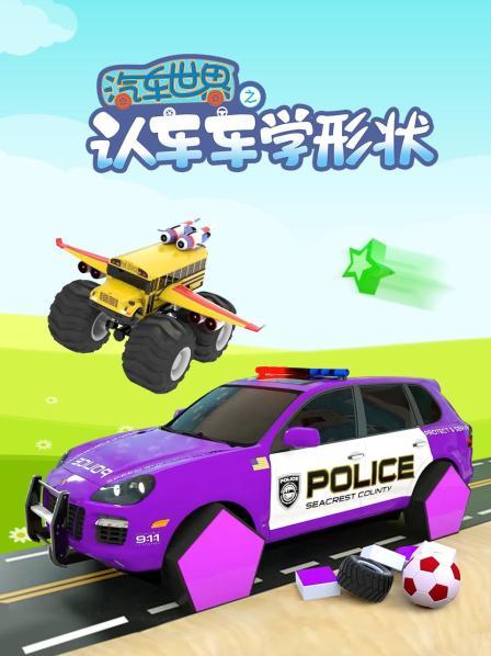 工程车通过形状水池变色教颜色和形状