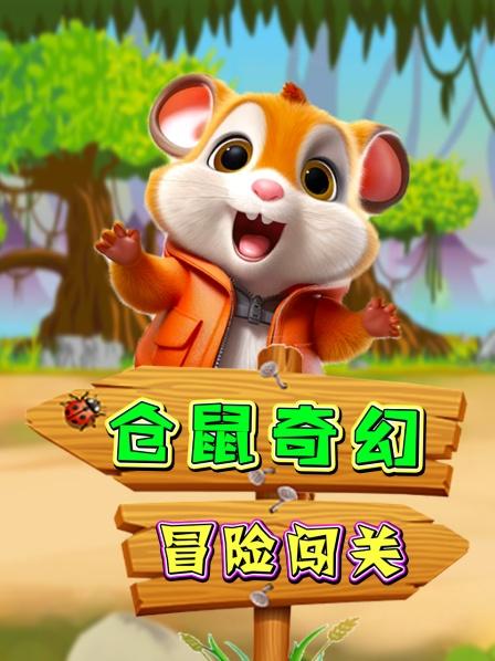天命鼠大战石头怪