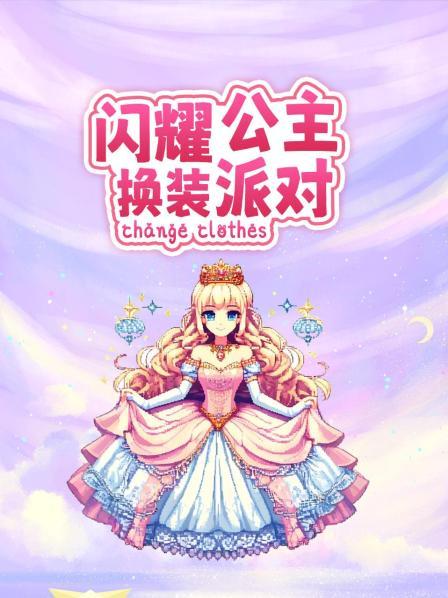 美丽公主随机换装 上