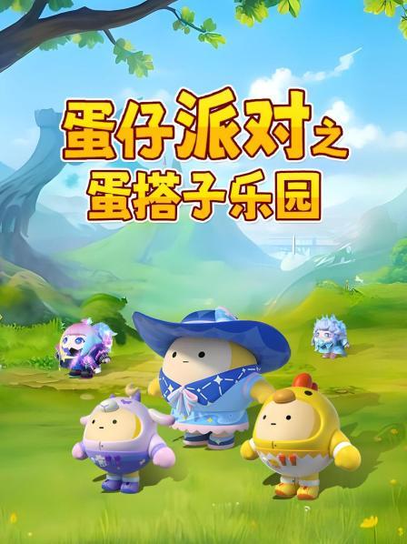和蛋搭子的默契大挑战！没有失心熊皮肤的蛋该咋模仿？