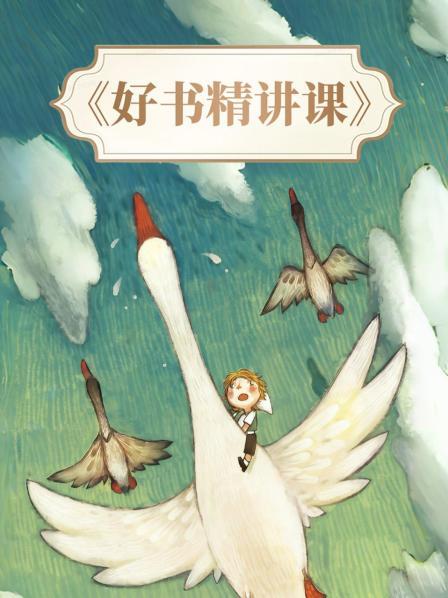 精讲版《尼尔斯骑鹅旅行记1》