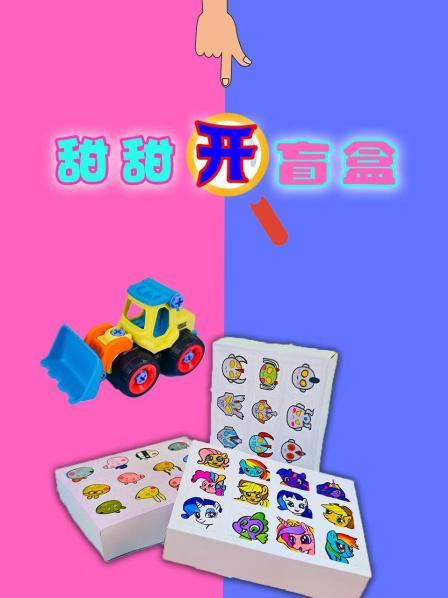 幸运盲盒开出工程车