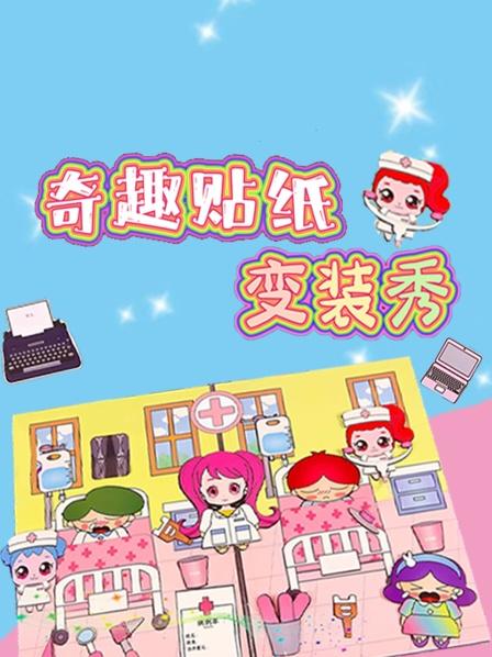 神奇的贴纸玩具