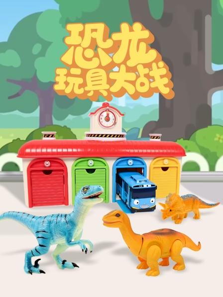 霸气的恐龙大合集