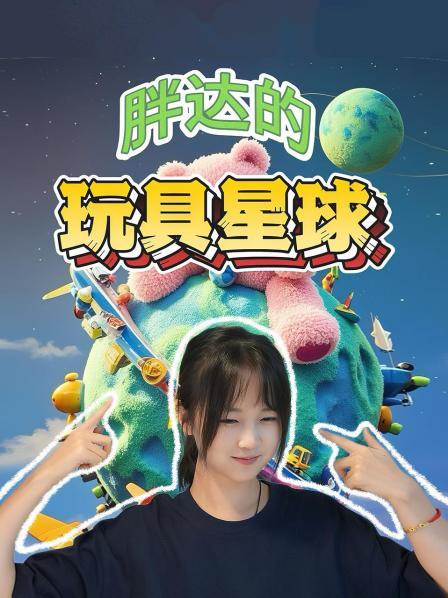 胖达的玩具星球
