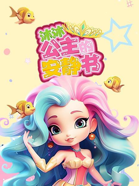 沐沐公主的安静书