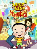 新大头儿子和小头爸爸之年的味道