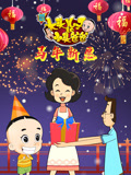 新大头儿子和小头爸爸之马年新愿