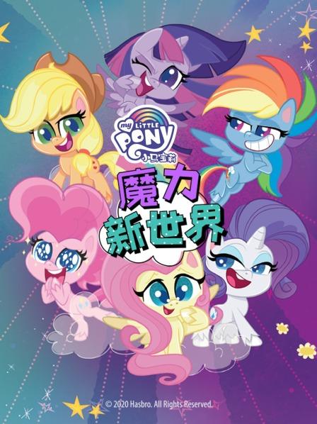 小马宝莉之魔力新世界