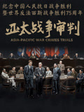亚太战争审判