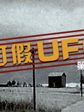 打假UFO第二季