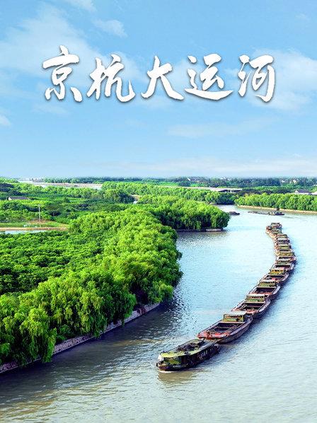 历经千年通航岁月，领略古今运河光影