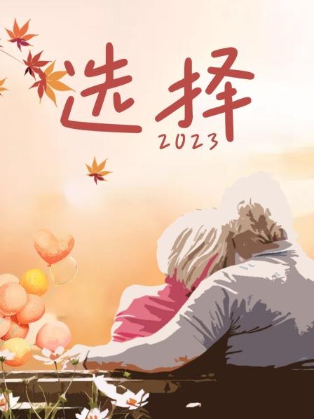 遵从内心的选择（二）