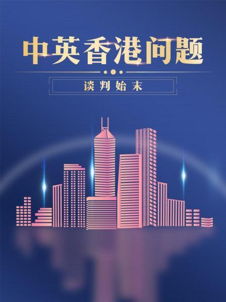 港英总督麦理浩访华 欲延长“新界土地”租期