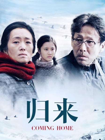 归来