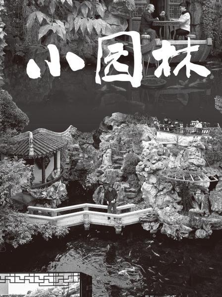 小园林