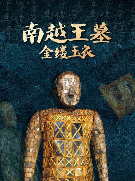 墓主身着金缕玉衣，历经两千多年无人敢盗