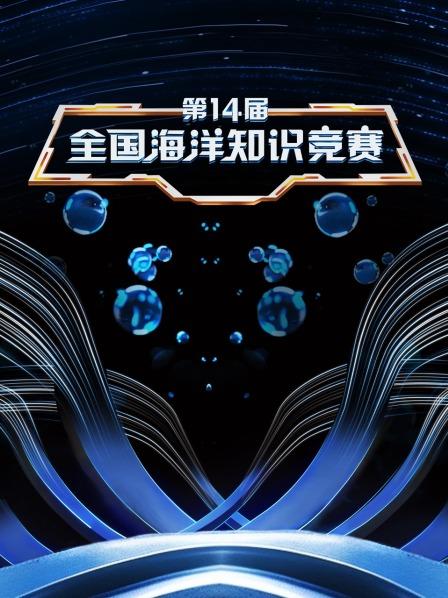 晋级赛第一场，海洋生物知识知多少？