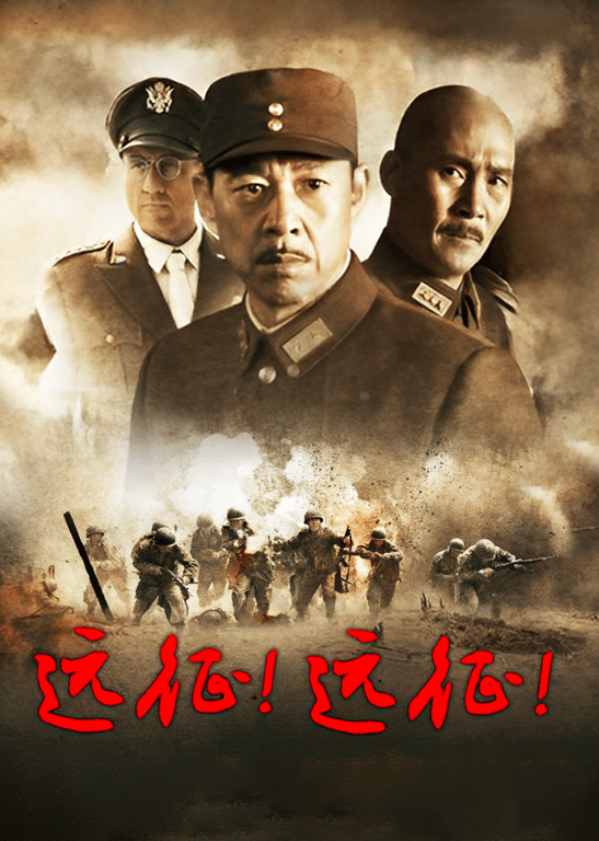 远征！远征！