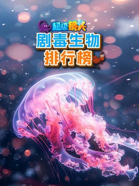 剧毒生物排行榜 先导片