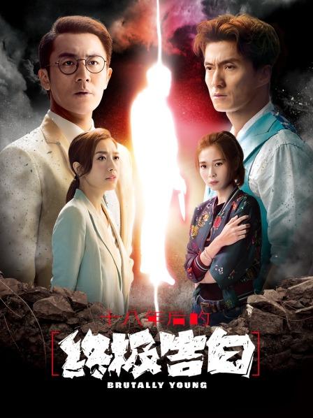 十八年后的终极告白