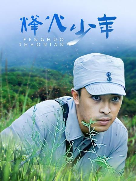 烽火少年