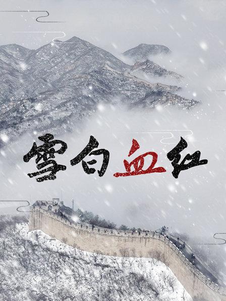 雪白血红