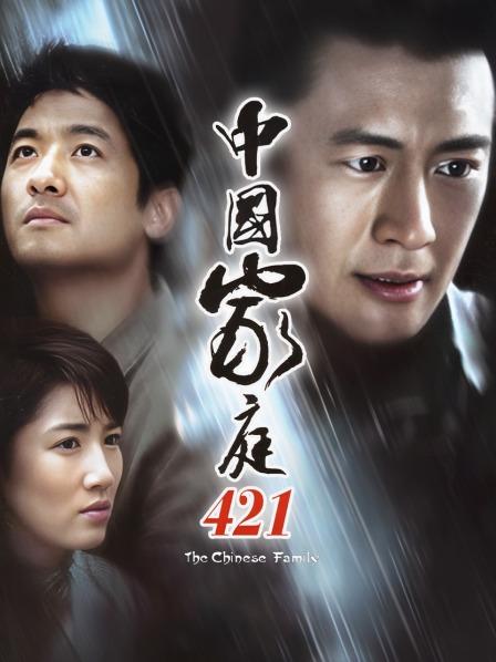 中国家庭421