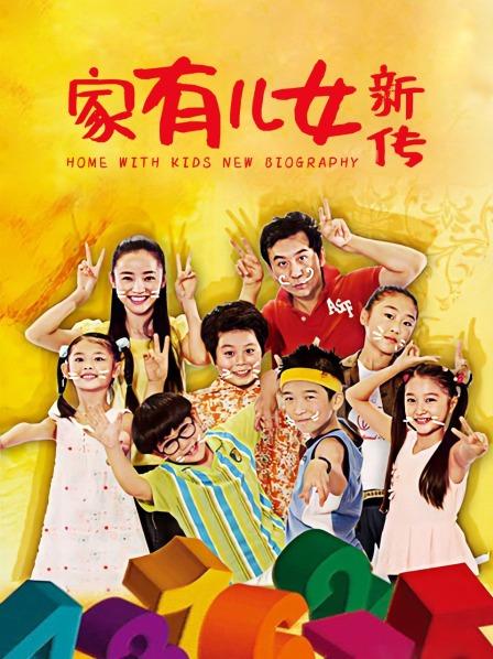 家有儿女新传
