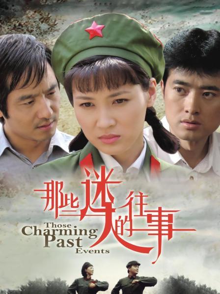 那些迷人的往事