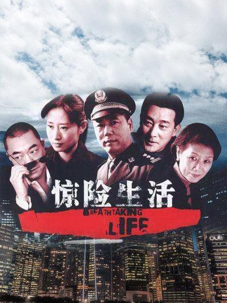 惊险生活