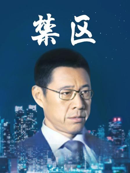 禁区
