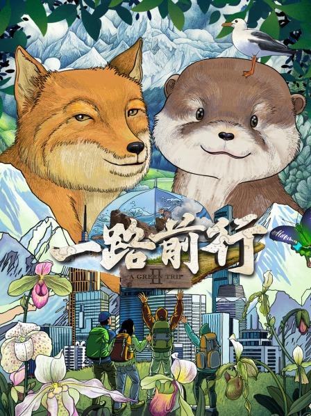 环保行动再出发，跟着胡歌、刘涛“抓藏狐”