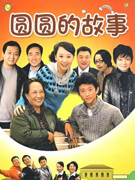 圆圆的故事