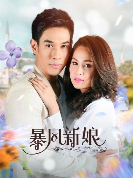 暴风新娘 TV版