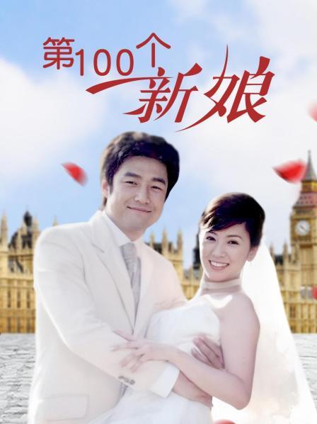 第100个新娘